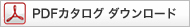 カタログダウンロード